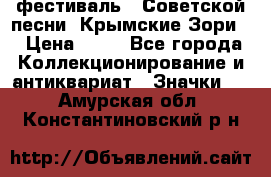 1.1) фестиваль : Советской песни “Крымские Зори“ › Цена ­ 90 - Все города Коллекционирование и антиквариат » Значки   . Амурская обл.,Константиновский р-н